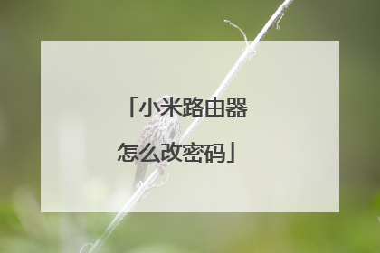 小米路由器怎么改密码