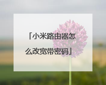 小米路由器怎么改宽带密码