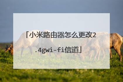 小米路由器怎么更改2.4gwi-fi信道