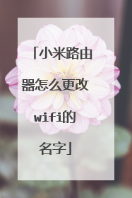 小米路由器怎么更改wifi的名字