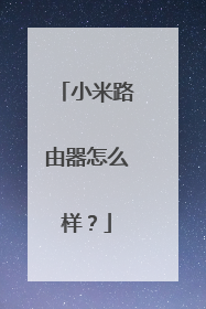 小米路由器怎么样？