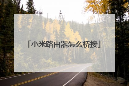 小米路由器怎么桥接