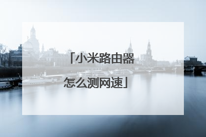 小米路由器怎么测网速