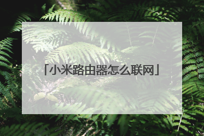 小米路由器怎么联网