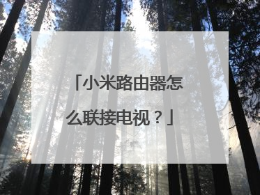 小米路由器怎么联接电视？