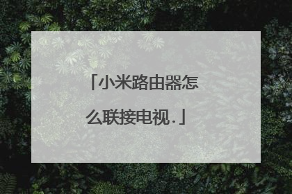 小米路由器怎么联接电视.