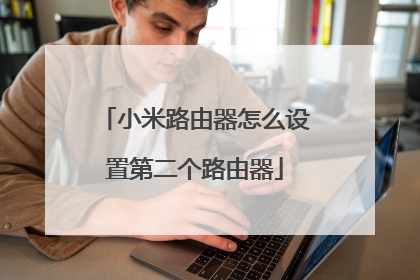 小米路由器怎么设置第二个路由器