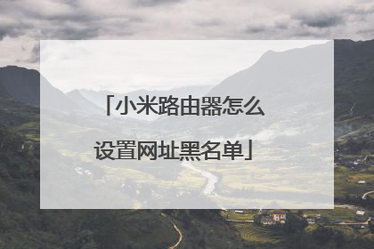 小米路由器怎么设置网址黑名单