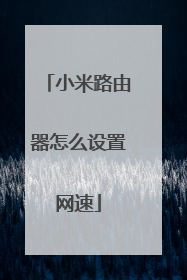 小米路由器怎么设置网速