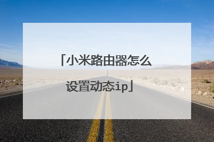 小米路由器怎么设置动态ip