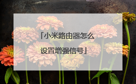 小米路由器怎么设置增强信号