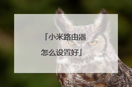 小米路由器怎么设置好