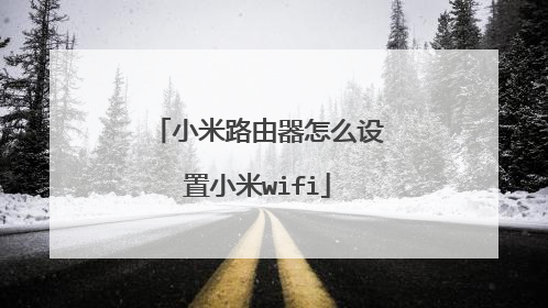 小米路由器怎么设置小米wifi