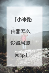 小米路由器怎么设置局域网ip