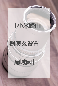 小米路由器怎么设置局域网