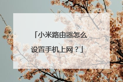 小米路由器怎么设置手机上网？