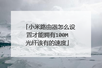 小米路由器怎么设置才能拥有100M光纤该有的速度