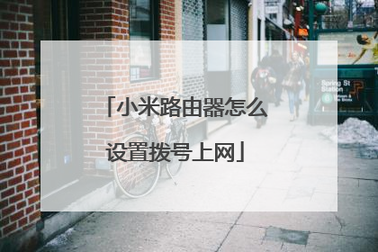 小米路由器怎么设置拨号上网