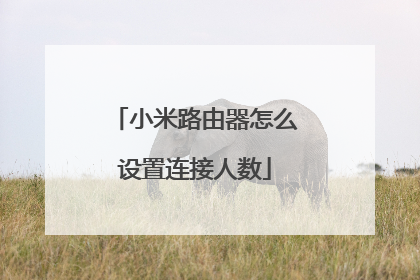 小米路由器怎么设置连接人数
