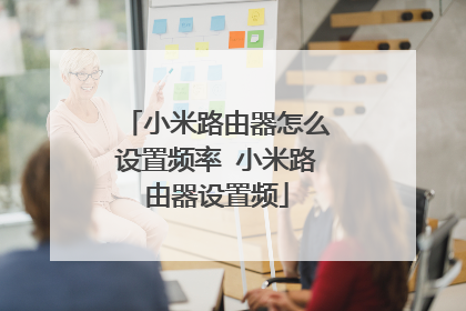 小米路由器怎么设置频率 小米路由器设置频