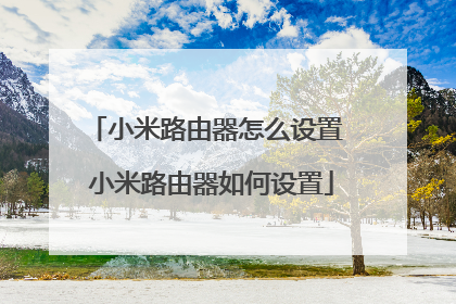小米路由器怎么设置 小米路由器如何设置