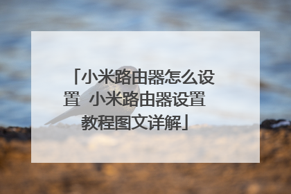 小米路由器怎么设置 小米路由器设置教程图文详解