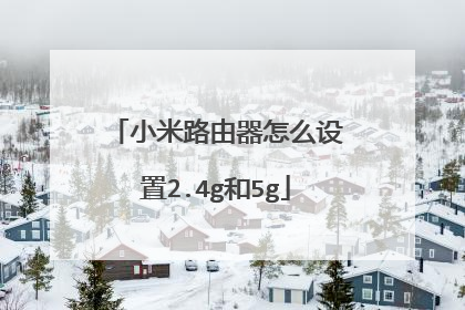 小米路由器怎么设置2.4g和5g