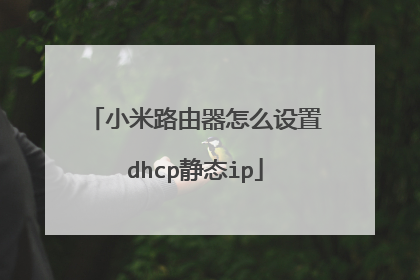 小米路由器怎么设置dhcp静态ip