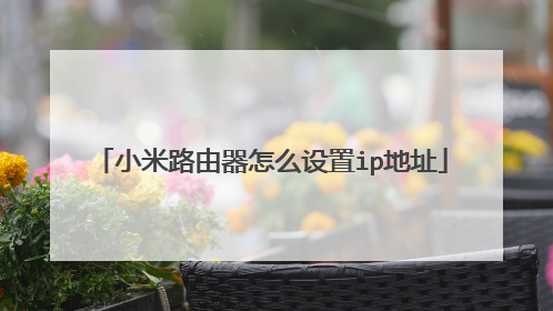 小米路由器怎么设置ip地址