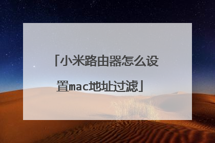 小米路由器怎么设置mac地址过滤