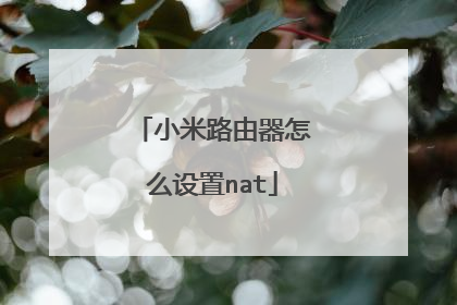 小米路由器怎么设置nat