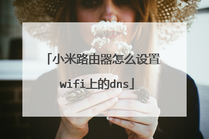 小米路由器怎么设置wifi上的dns