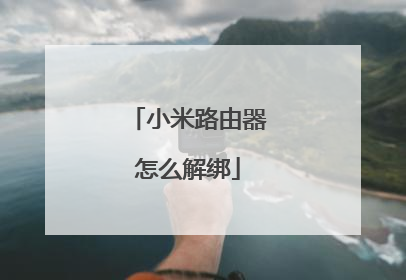 小米路由器怎么解绑