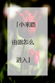 小米路由器怎么进入