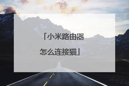 小米路由器怎么连接猫