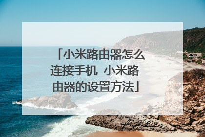 小米路由器怎么连接手机 小米路由器的设置方法
