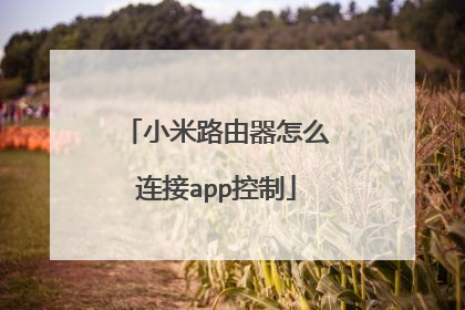 小米路由器怎么连接app控制