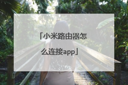 小米路由器怎么连接app