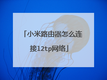 小米路由器怎么连接l2tp网络