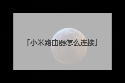 小米路由器怎么连接