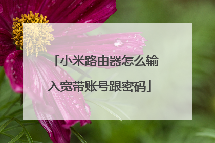 小米路由器怎么输入宽带账号跟密码
