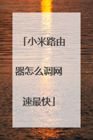 小米路由器怎么调网速最快