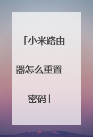 小米路由器怎么重置密码