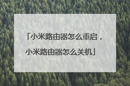 小米路由器怎么重启，小米路由器怎么关机