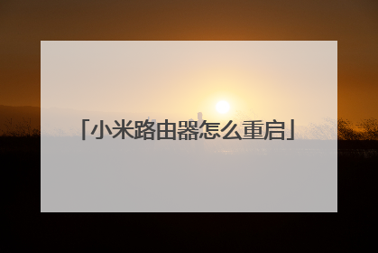 小米路由器怎么重启