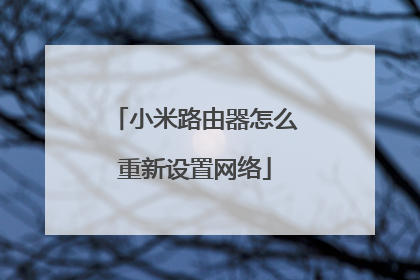 小米路由器怎么重新设置网络
