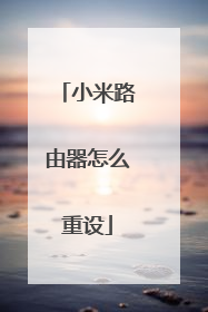 小米路由器怎么重设