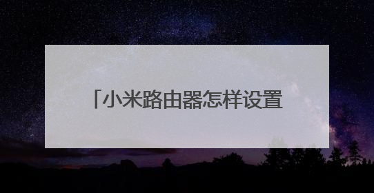小米路由器怎样设置“陌生终端连接警告