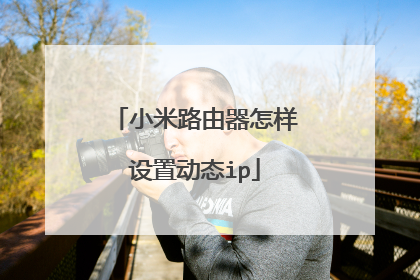 小米路由器怎样设置动态ip