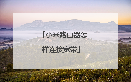 小米路由器怎样连接宽带
